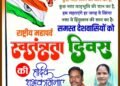 स्वतंत्रता दिवस पर जनपद सदस्य प्रतिनिधि ललिता रूप सिंह धुर्वे ने दी शुभकामनाएं