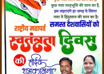 स्वतंत्रता दिवस पर जनपद सदस्य प्रतिनिधि ललिता रूप सिंह धुर्वे ने दी शुभकामनाएं