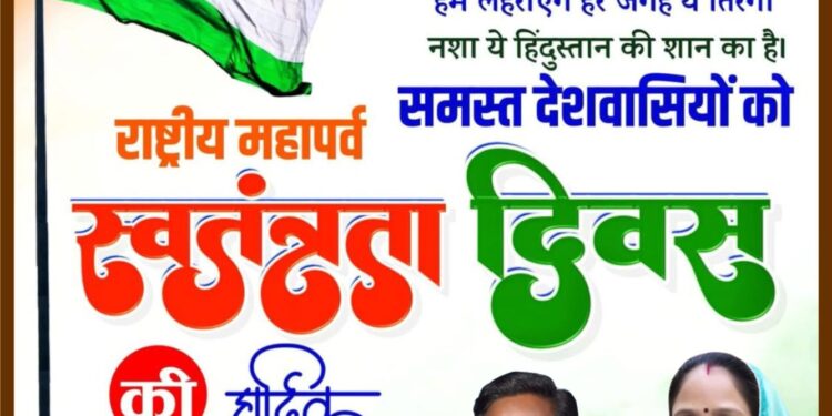 स्वतंत्रता दिवस पर जनपद सदस्य प्रतिनिधि ललिता रूप सिंह धुर्वे ने दी शुभकामनाएं