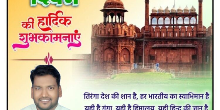 स्वतंत्रता दिवस पर किसान कांग्रेस प्रभारी रवि चंद्रवंशी ने दी शुभकामनाएं 1 स्वतंत्रता दिवस पर किसान कांग्रेस प्रभारी रवि चंद्रवंशी ने दी शुभकामनाएं