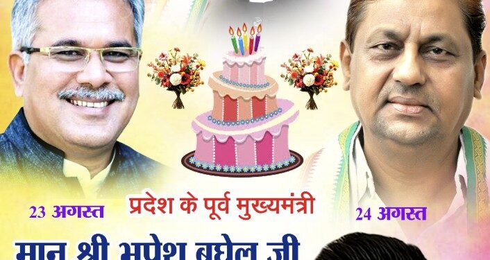 आकाश केसरवानी ने पूर्व मुख्यमंत्री भूपेश बघेल एवं पूर्व कैबिनेट मंत्री अकबर भाई को जन्मदिन की हार्दिक शुभकामनाएँ दी 1 आकाश केसरवानी ने पूर्व मुख्यमंत्री भूपेश बघेल एवं पूर्व कैबिनेट मंत्री अकबर भाई को जन्मदिन की हार्दिक शुभकामनाएँ दी