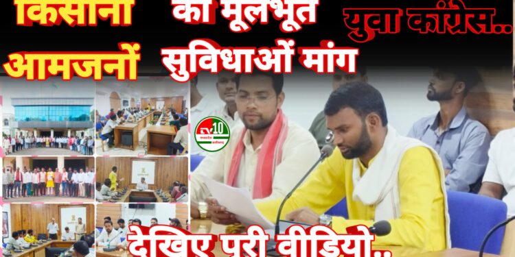 युवा कांग्रेस कवर्धा ने किसानों आमजनों की मूलभूत सुविधाओं की मांग को लेकर कबीरधाम कलेक्टर को सौंपा ज्ञापन..