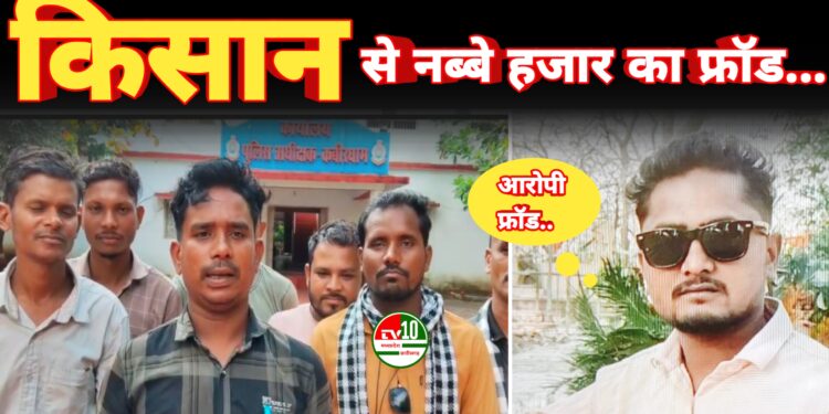 किसानों से 90 हजार की ठगी, शिकायत के बाद भी कार्रवाई नहीं 1 किसानों से 90 हजार की ठगी, शिकायत के बाद भी कार्रवाई नहीं