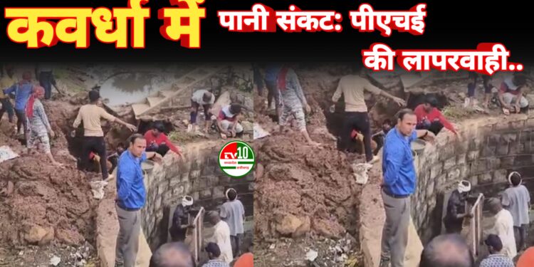 कवर्धा में पानी संकट: पीएचई की लापरवाही के कारण शहर में बढ़ी समस्या 1 कवर्धा में पानी संकट: पीएचई की लापरवाही के कारण शहर में बढ़ी समस्या