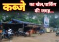 कब्जे का खेल, पार्किंग की जगह पर होटल ठेले गुमटी वालों का राज