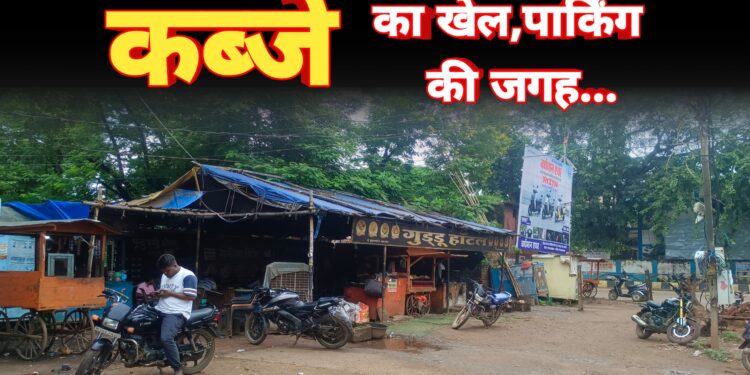 कब्जे का खेल, पार्किंग की जगह पर होटल ठेले गुमटी वालों का राज 1 कब्जे का खेल, पार्किंग की जगह पर होटल ठेले गुमटी वालों का राज