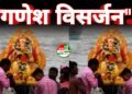 धरहर में श्री गणेश विसर्जन किया गया