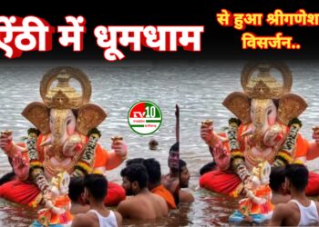 ऐंठी में धूमधाम से हुआ श्रीगणेश विसर्जन, जयकारों से गुंजा वातावरण