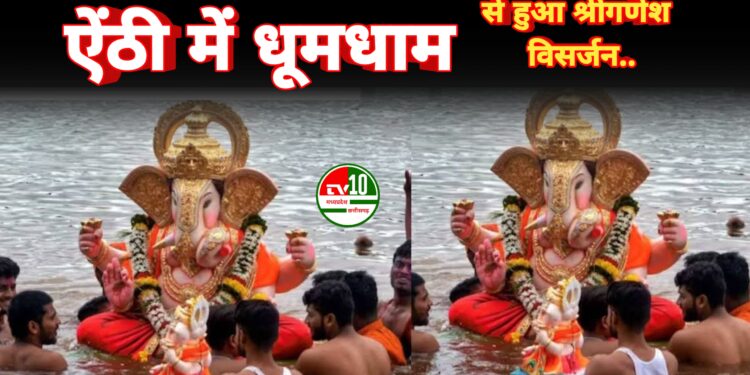 ऐंठी में धूमधाम से हुआ श्रीगणेश विसर्जन, जयकारों से गुंजा वातावरण