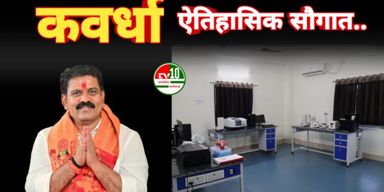 कवर्धा को मिली एक और ऐतिहासिक सौगात