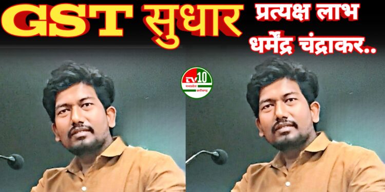 GST सुधार से महिलाओं को प्रत्यक्ष लाभ : धर्मेंद्र चंद्राकर 1 GST सुधार से महिलाओं को प्रत्यक्ष लाभ : धर्मेंद्र चंद्राकर