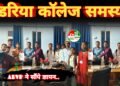 अखिल भारतीय विद्यार्थी परिषद इकाई पंडरिया ने कॉलेज समस्याओं को लेकर सौंपा ज्ञापन