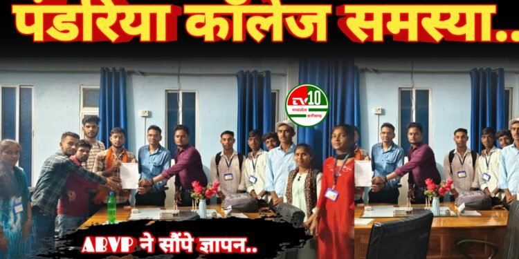 अखिल भारतीय विद्यार्थी परिषद इकाई पंडरिया ने कॉलेज समस्याओं को लेकर सौंपा ज्ञापन 1 अखिल भारतीय विद्यार्थी परिषद इकाई पंडरिया ने कॉलेज समस्याओं को लेकर सौंपा ज्ञापन