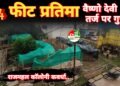 वैष्णो देवी तर्ज पर गुफा, जिले की सबसे ऊंची 14 फीट प्रतिमा बनेगी श्रद्धा का केंद्र