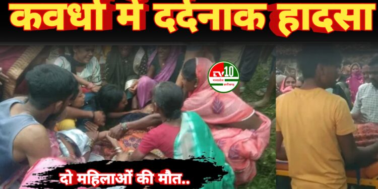 कवर्धा में दर्दनाक हादसा : नशे में धुत पिकअप चालक ने दो महिलाओं को रौंदा, मौके पर मौत