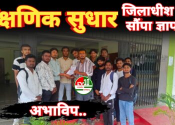 जिले के विभिन्न शैक्षणिक संस्थानों की स्थिति में सुधार करने की मांग को लेकर अभाविप ने जिलाधीश को सौंपा ज्ञापन 8 जिले के विभिन्न शैक्षणिक संस्थानों की स्थिति में सुधार करने की मांग को लेकर अभाविप ने जिलाधीश को सौंपा ज्ञापन