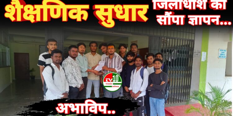 जिले के विभिन्न शैक्षणिक संस्थानों की स्थिति में सुधार करने की मांग को लेकर अभाविप ने जिलाधीश को सौंपा ज्ञापन 1 जिले के विभिन्न शैक्षणिक संस्थानों की स्थिति में सुधार करने की मांग को लेकर अभाविप ने जिलाधीश को सौंपा ज्ञापन