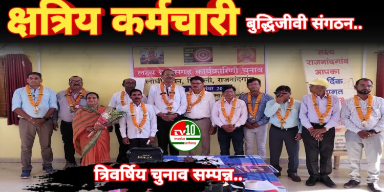 लोधी क्षत्रिय कर्मचारी बुद्धिजीवी संगठन का प्रदेश त्रिवर्षिय चुनाव सम्पन्न –