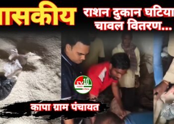 कापा ग्राम पंचायत की उचित मूल्य दुकान में गरीबों को बांटा जा रहा घटिया चावल, जांच में पोल खुली