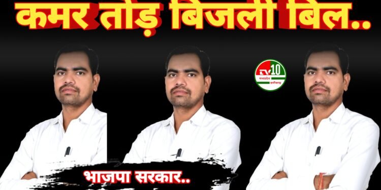 भाजपा भाजपा सरकार का कमर तोड़ बिजली बिल भाजपा भाजपा सरकार का कमर तोड़ बिजली बिल, महतारी वंदन के 1000 पर पड़ रहा भारी: चोवाराम साहू