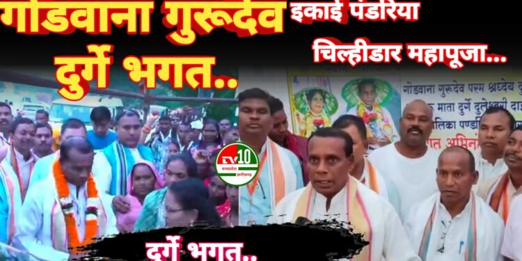 गोंडी धर्म संस्कृति संरक्षण समिति द्वारा गोंडवाना गुरूदेव का भव्य स्वागत