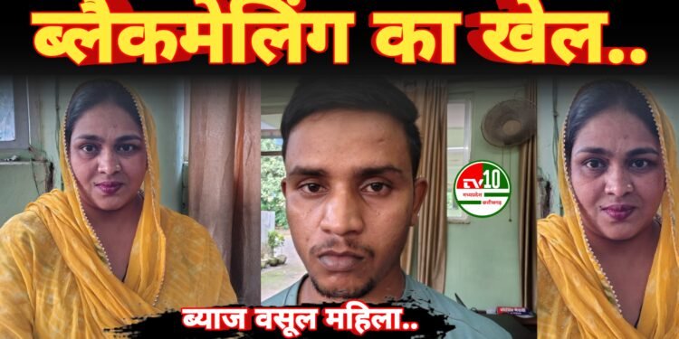 सूदखोरी और ब्लैकमेलिंग के खेल का पर्दाफाश