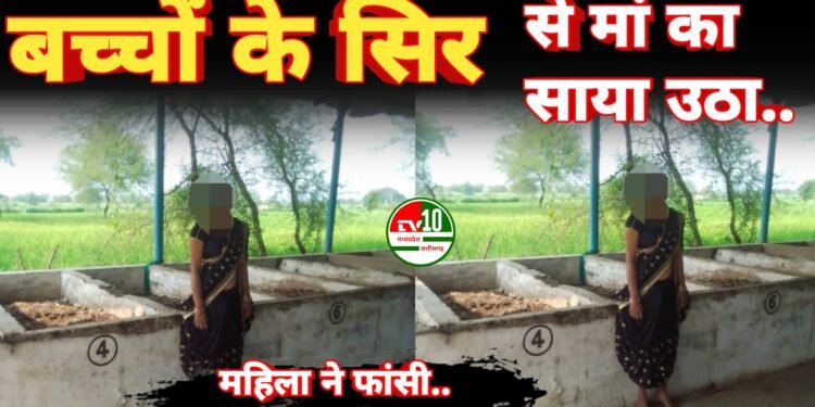 महिला ने फांसी लगाकर की आत्महत्या, बच्चों के सिर से उठा मां का साया