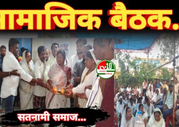 ग्राम भालूचूवा में सतनामी समाज की सामाजिक बैठक सम्पन्न 8 ग्राम भालूचूवा में सतनामी समाज की सामाजिक बैठक सम्पन्न