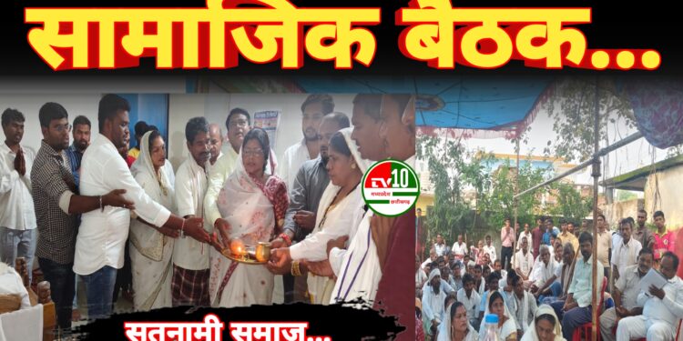 ग्राम भालूचूवा में सतनामी समाज की सामाजिक बैठक सम्पन्न