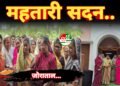जोराताल में महतारी सदन का लोकार्पण, महिला सशक्तिकरण की दिशा में महत्वपूर्ण पहल