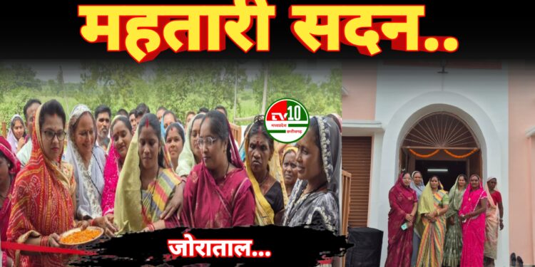 जोराताल में महतारी सदन का लोकार्पण, महिला सशक्तिकरण की दिशा में महत्वपूर्ण पहल