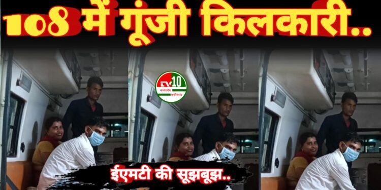 ईएमटी की सूझबूझ से 108 में गूंजी किलकारी, महिला ने दिया स्वस्थ बेटी को जन्म