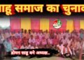 भवानीपुर परिक्षेत्र में साहू समाज का चुनाव संपन्न, डोमन साहू बने अध्यक्ष, रामकिशन साहू उपाध्यक्ष
