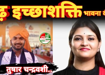 उप तहसील की स्थापना भावना दीदी की दृढ़ इच्छाशक्ति का प्रतिक :- तुषार चन्द्रवशी