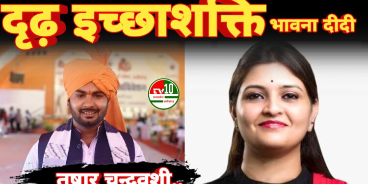 उप तहसील की स्थापना भावना दीदी की दृढ़ इच्छाशक्ति का प्रतिक :- तुषार चन्द्रवशी