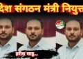 हरीश साहू को मिली बड़ी जिम्मेदारी, प्रशिक्षित मैत्री गौसेवक संघ का प्रदेश संगठन मंत्री नियुक्त