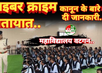 वटगन महाविद्यालय में थाना प्रभारी ने साइबर क्राइम यातायात कानून के बारे में विस्तार पूर्वक छात्र छात्राऐ को बतलाएं