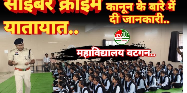 वटगन महाविद्यालय में थाना प्रभारी ने साइबर क्राइम यातायात कानून के बारे में विस्तार पूर्वक छात्र छात्राऐ को बतलाएं