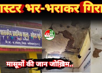 स्कूल भवन जर्जर, प्लास्टर भर-भराकर गिर रहा… छोटे-छोटे मासूमों की जान पर बन आई