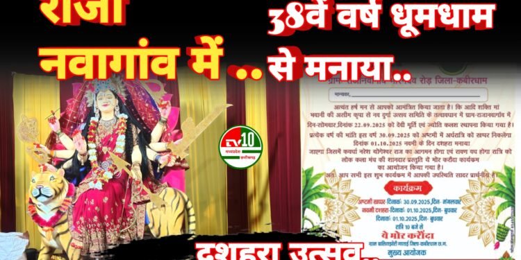 राजा नवागांव में 38वें वर्ष धूमधाम से मनाया जाएगा दशहरा उत्सव 1 राजा नवागांव में 38वें वर्ष धूमधाम से मनाया जाएगा दशहरा उत्सव