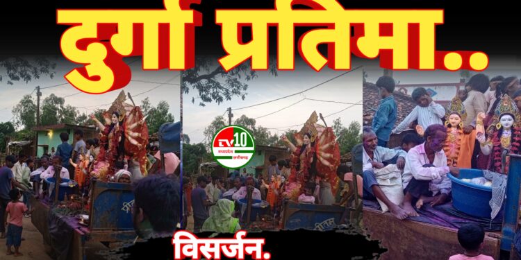 गांव में धूमधाम से मां दुर्गा प्रतिमा का विसर्जन, जयकारों से गूंजा वातावरण 1 गांव में धूमधाम से मां दुर्गा प्रतिमा का विसर्जन, जयकारों से गूंजा वातावरण