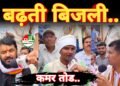 युवा कांग्रेस का बढ़ती महंगाई बिजली बिल को लेकर हस्ताक्षर अभियान_नुक्कड़ सभा एवं बिजली बिल जलाओ कार्यक्रम के तहत विरोध प्रदर्शन…