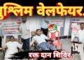 अंजुमन कमेटी पंडरिया ऑल मुश्लिम वेलफेयर फाउंडेशन दुर्ग संभाग के तत्वधान मे रक्त दान शिविर का हुआ आयोजन