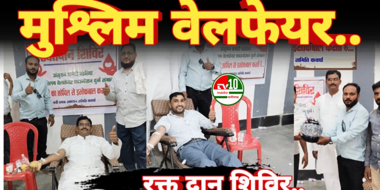 अंजुमन कमेटी पंडरिया ऑल मुश्लिम वेलफेयर फाउंडेशन दुर्ग संभाग के तत्वधान मे रक्त दान शिविर का हुआ आयोजन