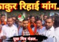 युवा मित्र मंडल छत्तीसगढ़ कबीरधाम के युवा साथियों ने राम सिंह ठाकुर की रिहाई को लेकर प्रशाशन के सामने भरी हुंकार