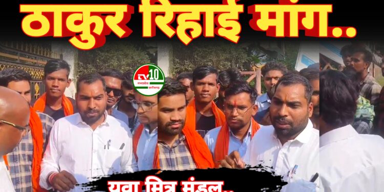 युवा मित्र मंडल छत्तीसगढ़ कबीरधाम के युवा साथियों ने राम सिंह ठाकुर की रिहाई को लेकर प्रशाशन के सामने भरी हुंकार