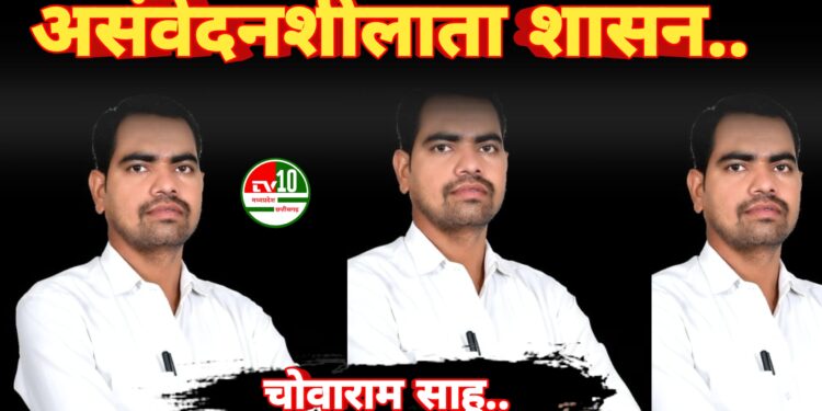 शासन-प्रशासन और नेताओं की असंवेदनशीलता का खामियाजा भुगत रहे लोग: चोवाराम साहू 1 शासन-प्रशासन और नेताओं की असंवेदनशीलता का खामियाजा भुगत रहे लोग: चोवाराम साहू