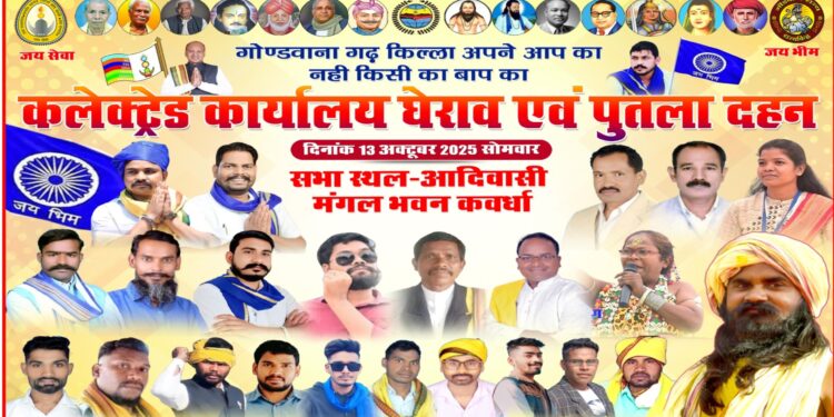 कलेक्ट्रेट कार्यालय का घेराव एवं पुतला दहन गोंडवाना समाज और भीम आर्मी ने किया उग्र प्रदर्शन आयोजित