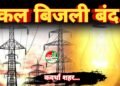 कल 17 तारीख को कवर्धा शहर के कई इलाकों में रहेंगे  विद्युत प्रभावित