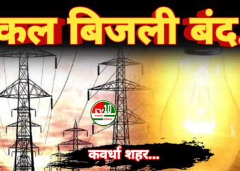 कल 17 तारीख को कवर्धा शहर के कई इलाकों में रहेंगे  विद्युत प्रभावित